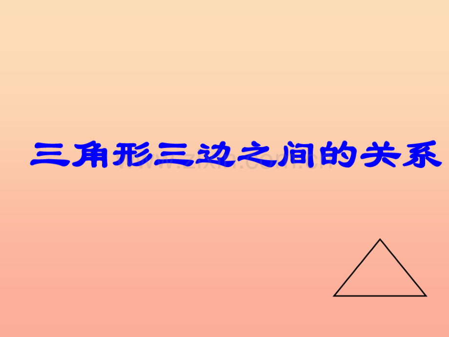 2019春四年级数学下册第四单元《巧手小工匠认识多边形》(三角形三边之间的关系)课件青岛版六三制.pdf_第1页