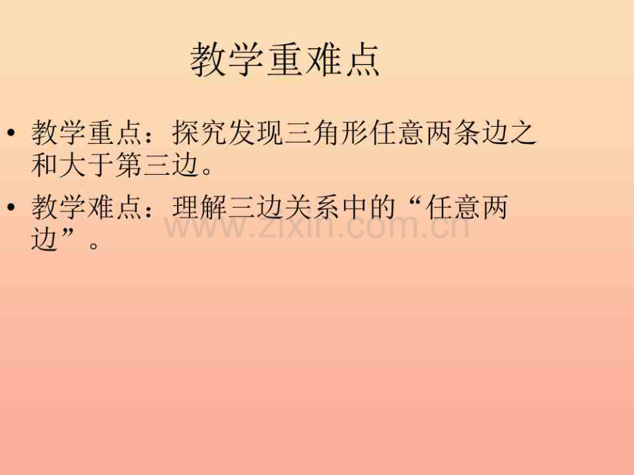 2019春四年级数学下册第四单元《巧手小工匠认识多边形》(三角形三边之间的关系)课件青岛版六三制.pdf_第3页