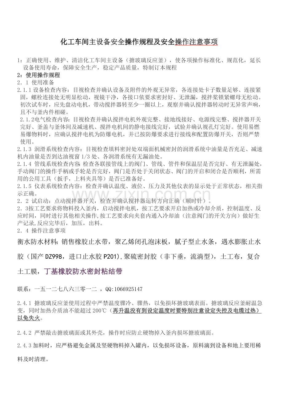 化工车间主设备安全操作规程及安全操作注意事项.doc_第1页