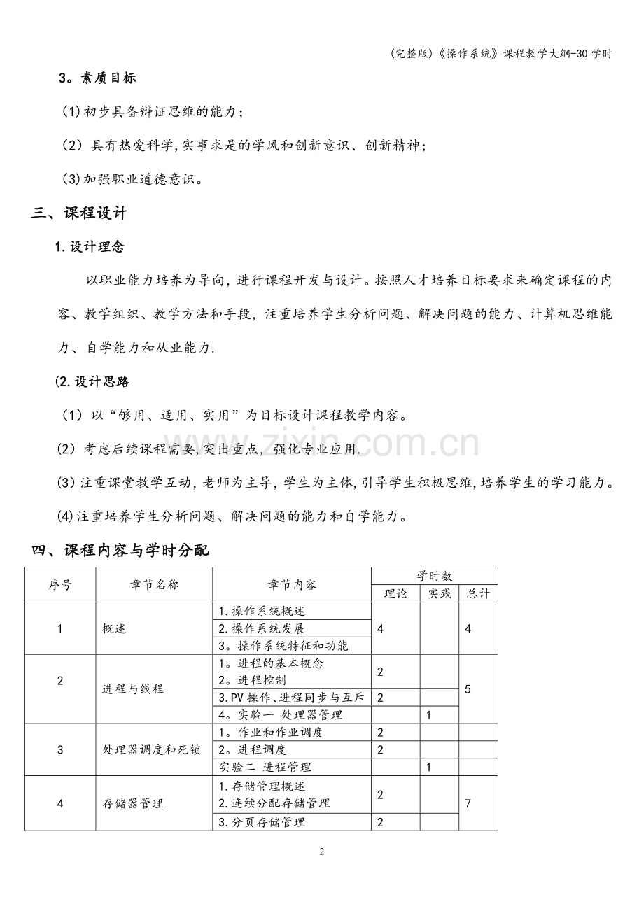 《操作系统》课程教学大纲-30学时.doc_第2页