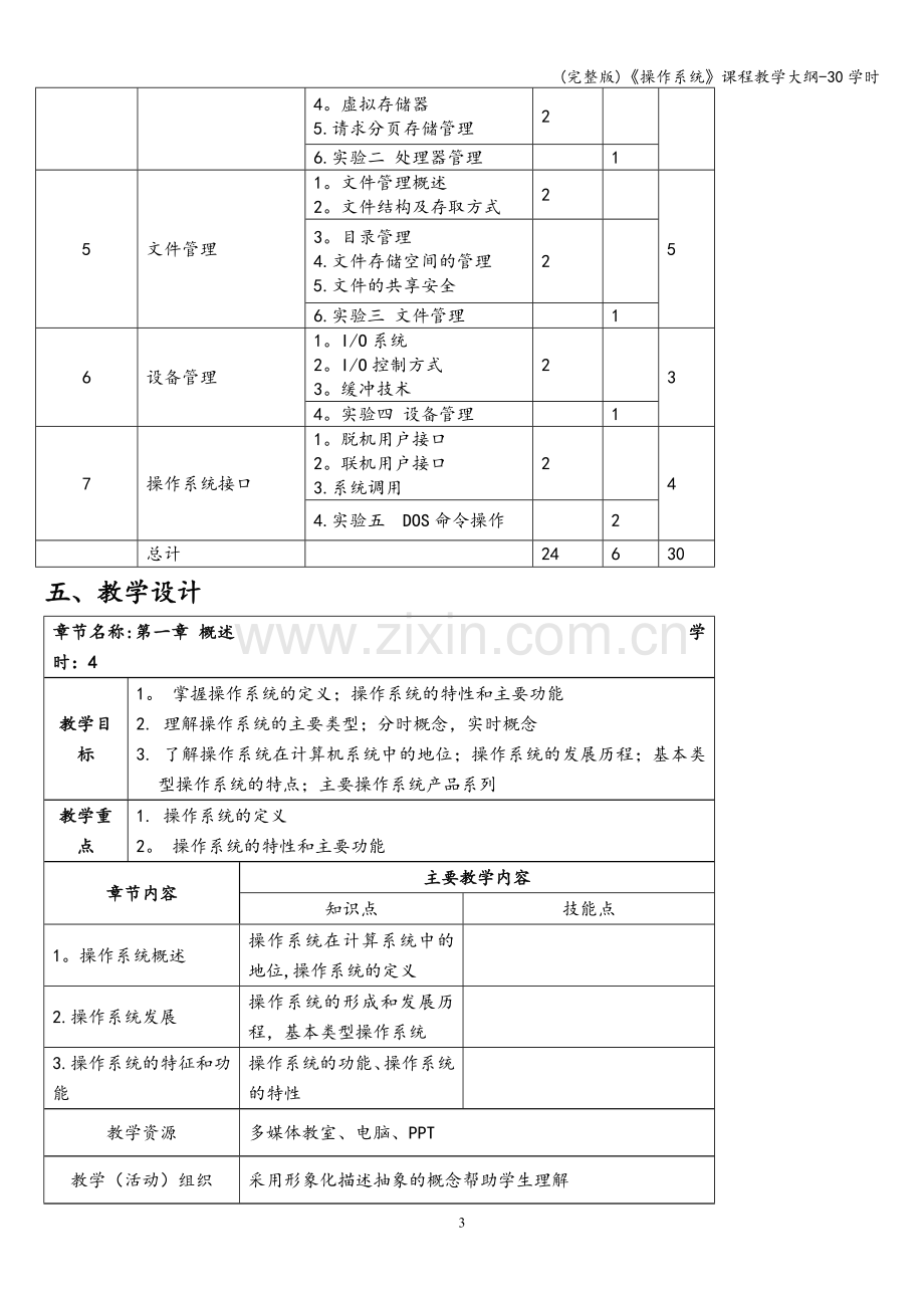 《操作系统》课程教学大纲-30学时.doc_第3页