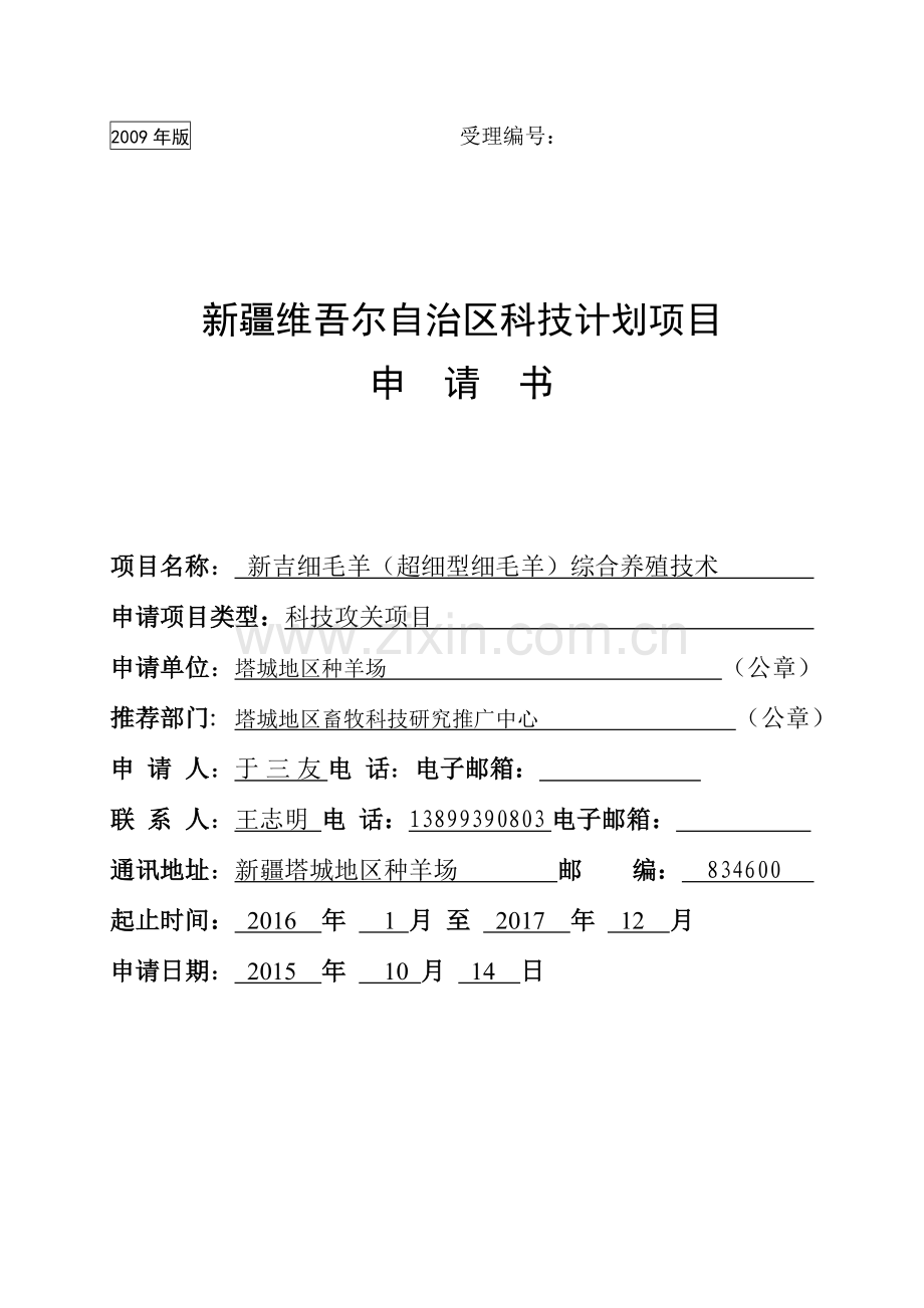 新吉细毛羊(超细型细毛羊)综合养殖技术科技支撑申请书.doc_第1页