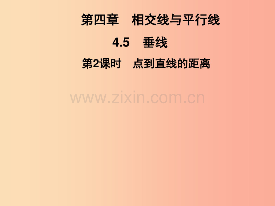 2019春七年级数学下册第4章相交线与平行线4.5垂线第2课时点到直线的距离习题课件新版湘教版.pdf_第1页