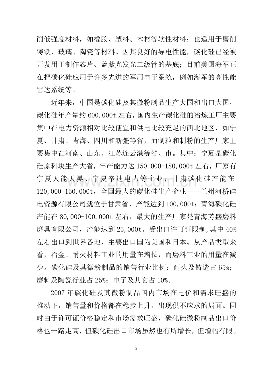 年产3600吨碳化硅微粉生产线项目可行性研究报告书.doc_第2页