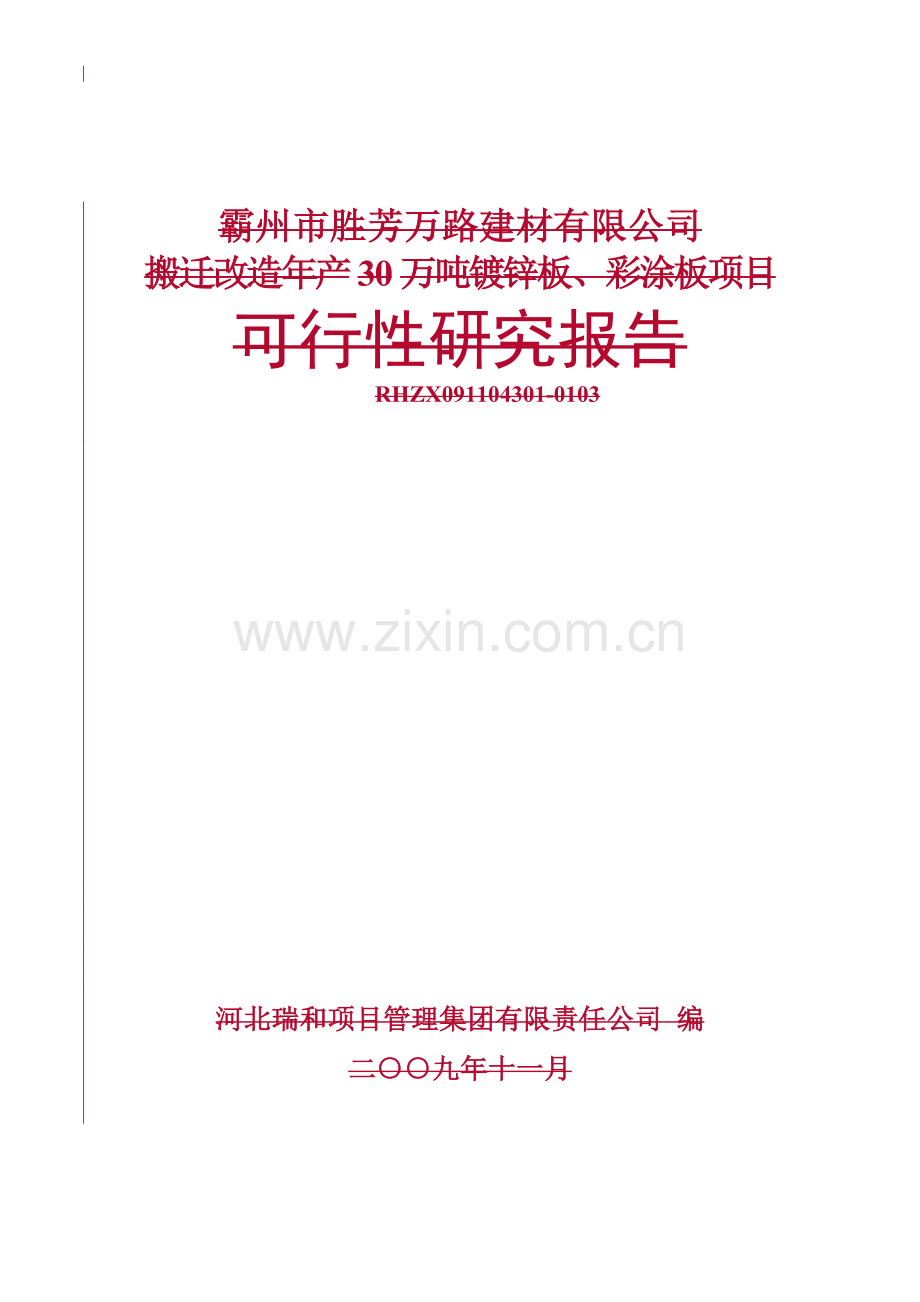 年产40万吨镀锌板、彩涂板项目建设投资可行性研究报告书.doc_第1页