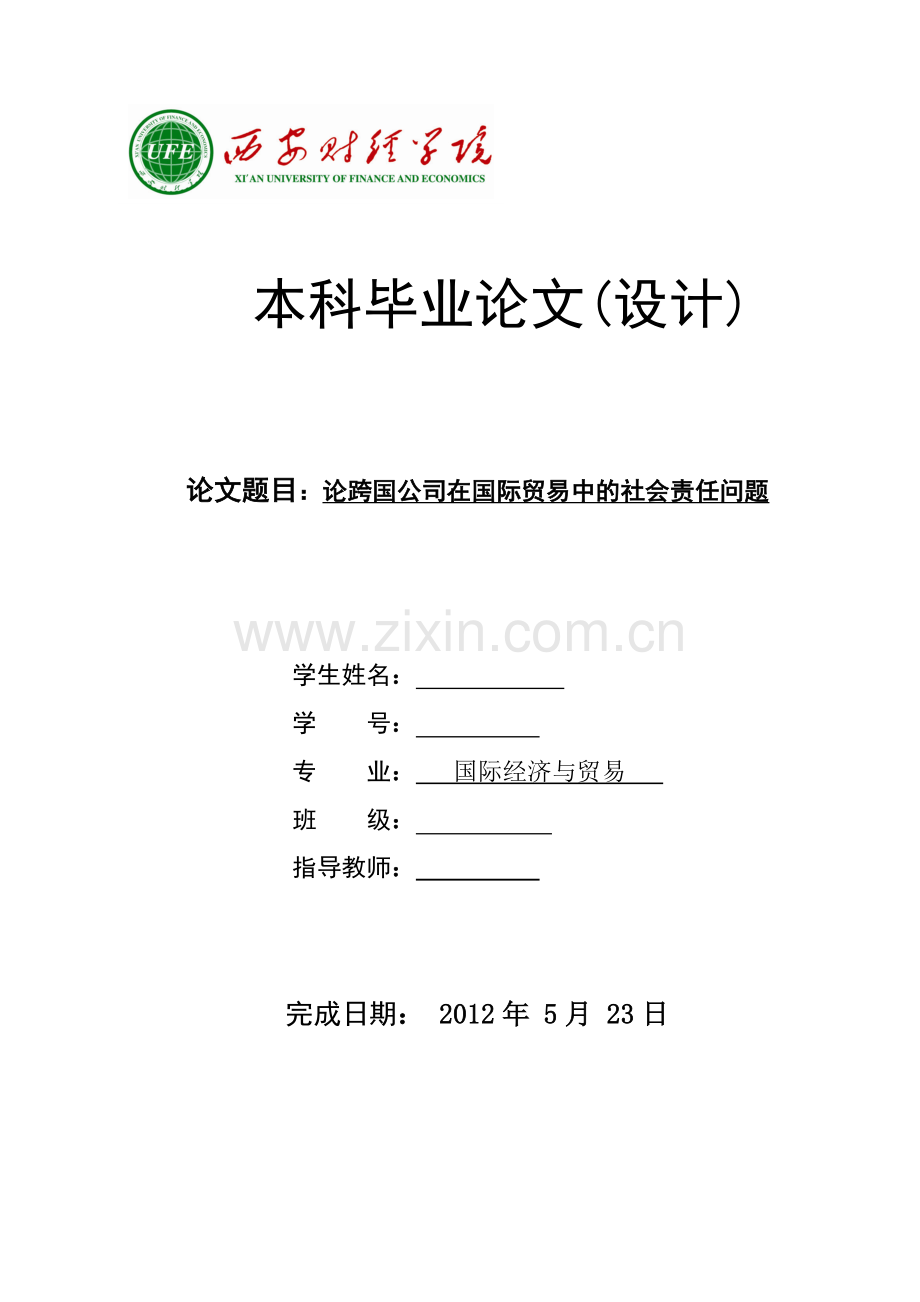 论跨国公司在国际贸易中的社会责任问题-国际经济与贸易专业-大学论文.doc_第1页