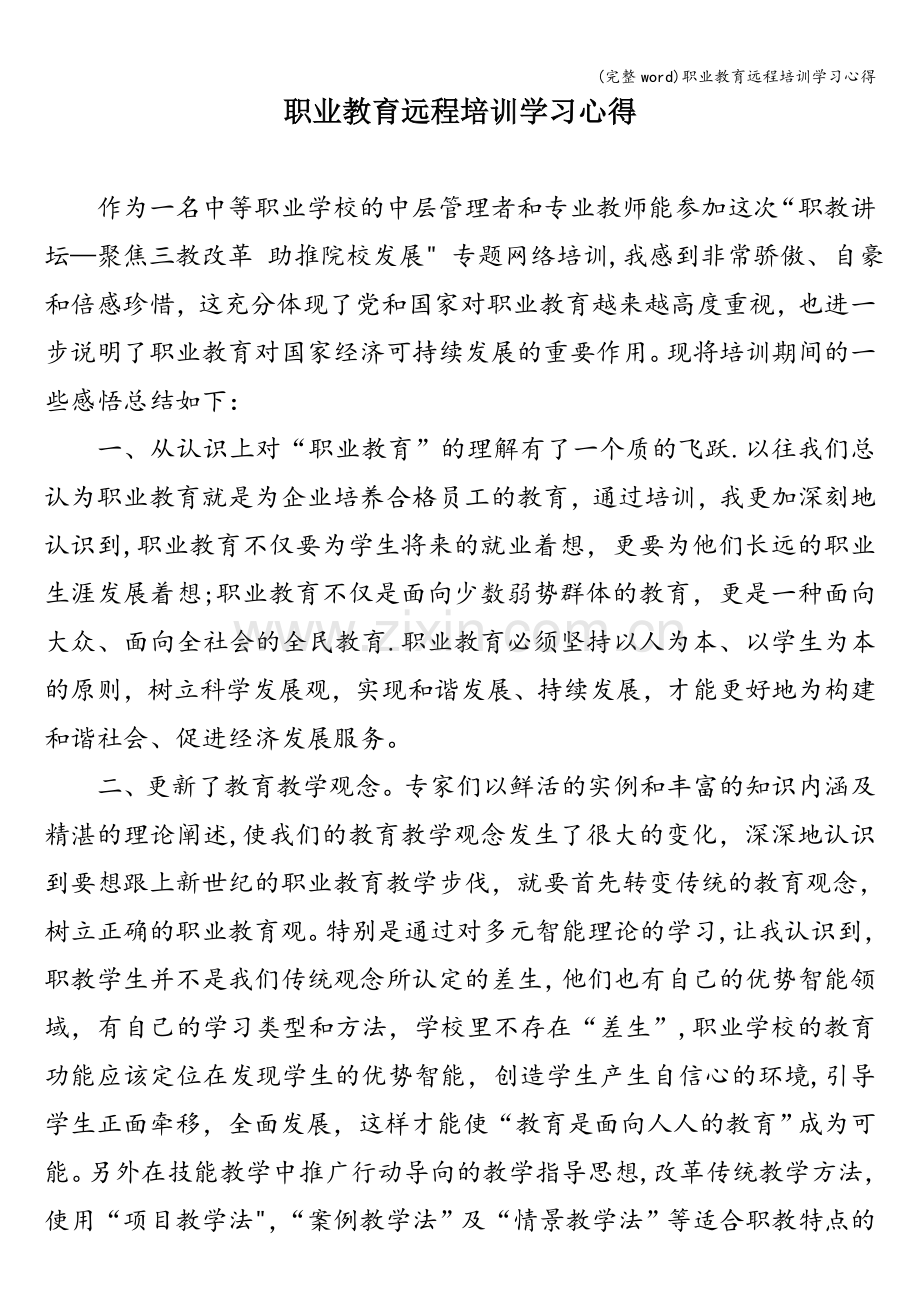 职业教育远程培训学习心得.doc_第1页