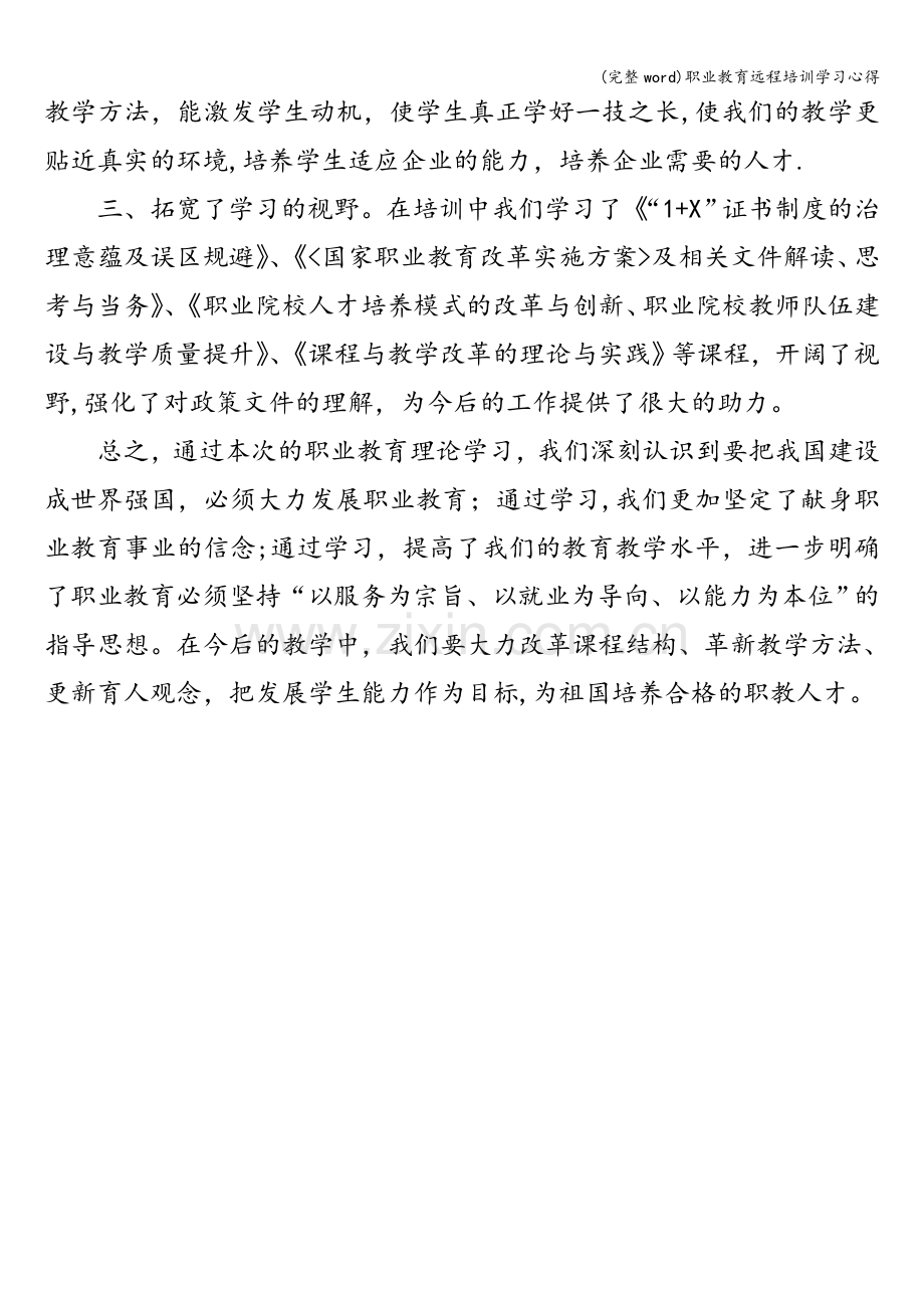 职业教育远程培训学习心得.doc_第2页