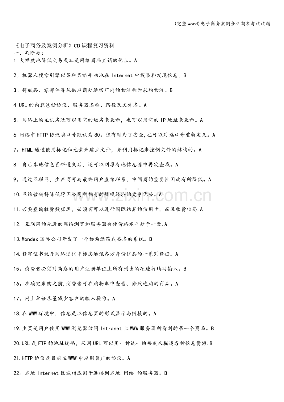 电子商务案例分析期末考试试题.doc_第1页
