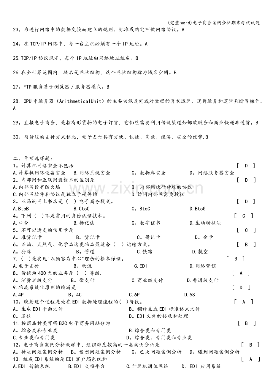 电子商务案例分析期末考试试题.doc_第2页