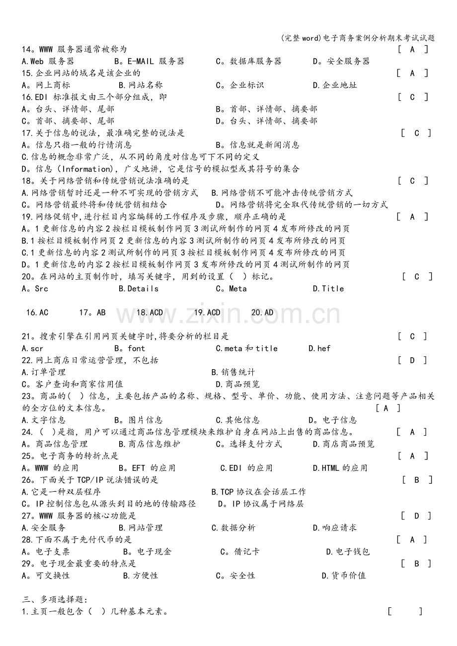 电子商务案例分析期末考试试题.doc_第3页