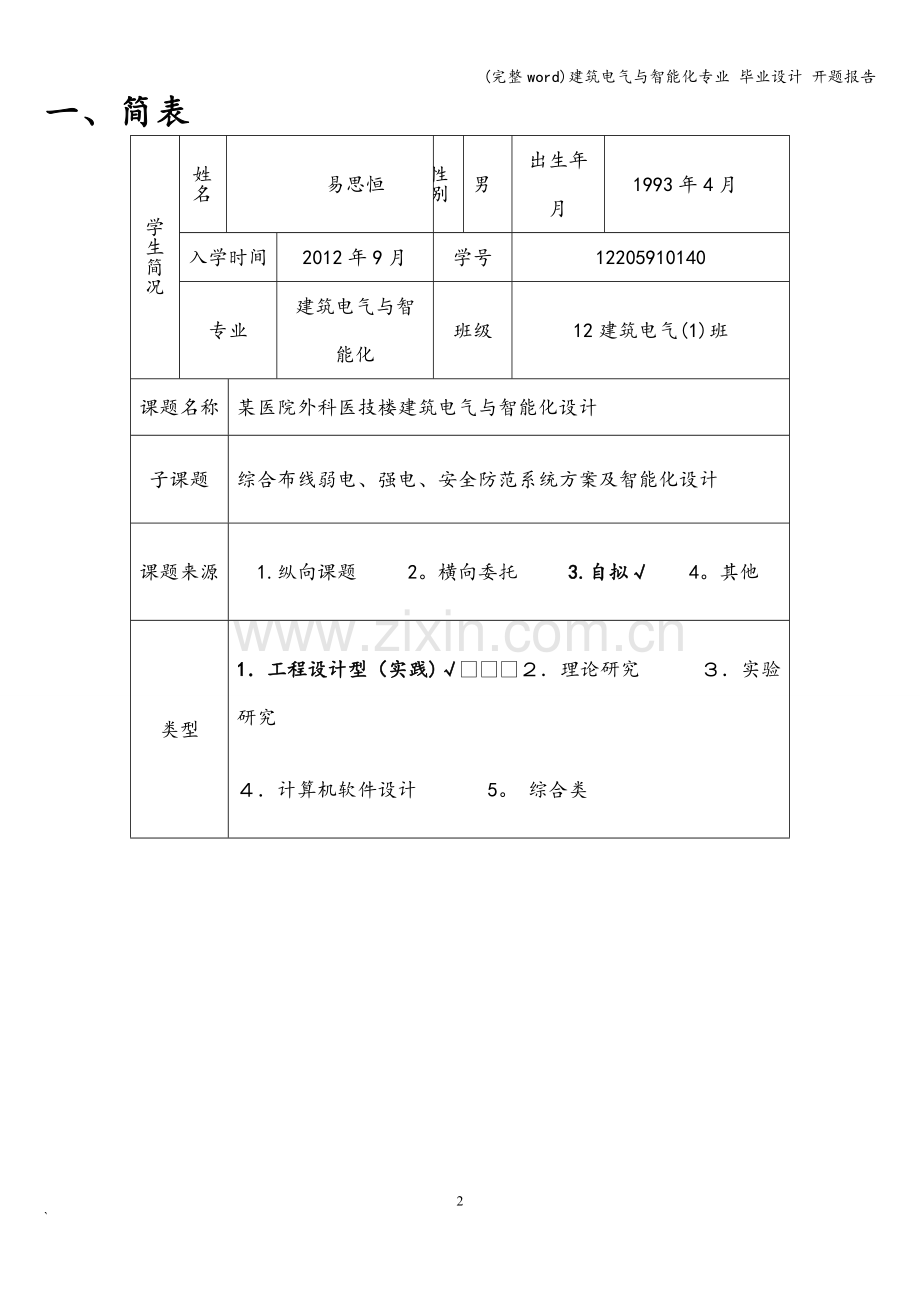 建筑电气与智能化专业-毕业设计-开题报告.doc_第3页