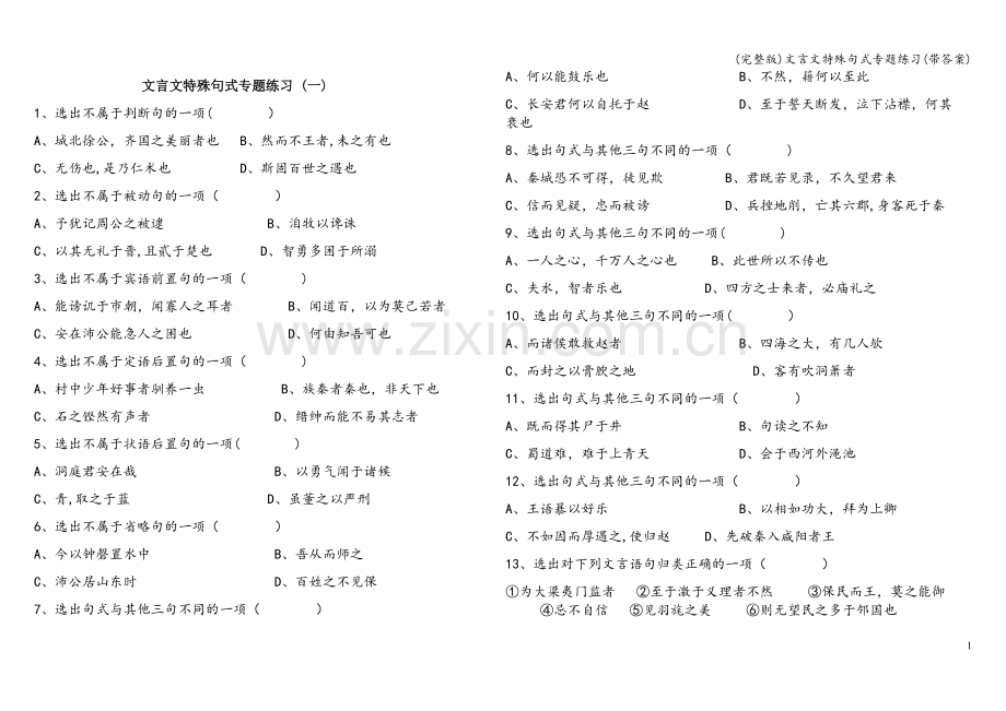 文言文特殊句式专题练习(带答案).doc_第1页