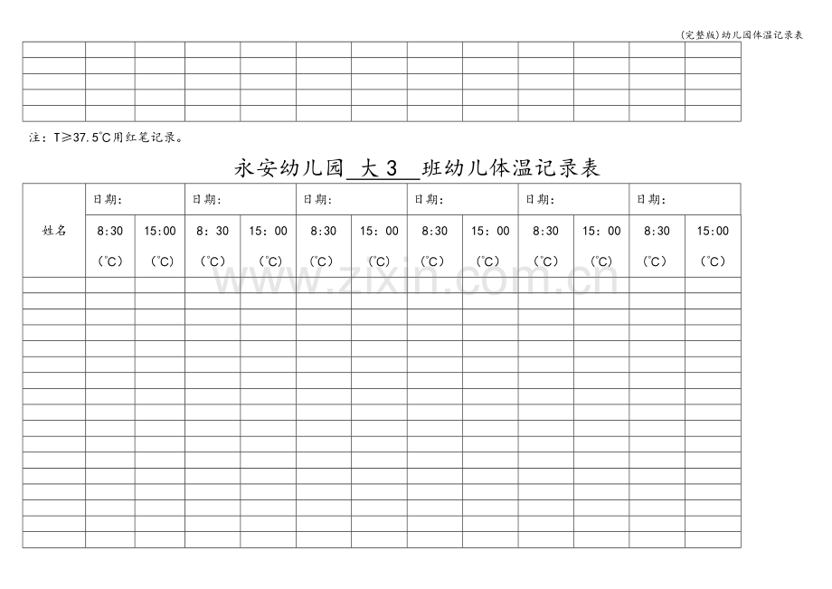 幼儿园体温记录表.doc_第2页