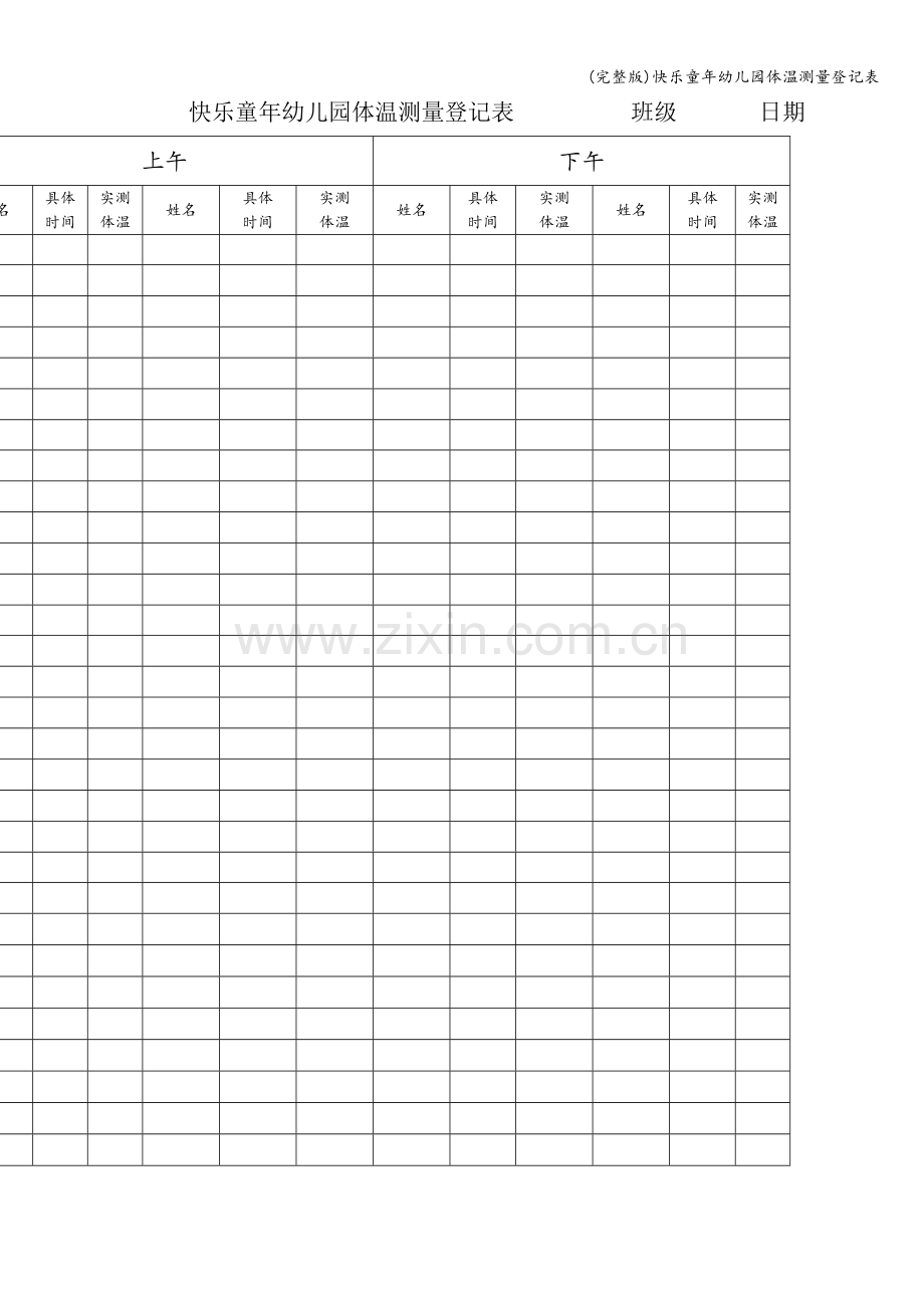 快乐童年幼儿园体温测量登记表.doc_第1页