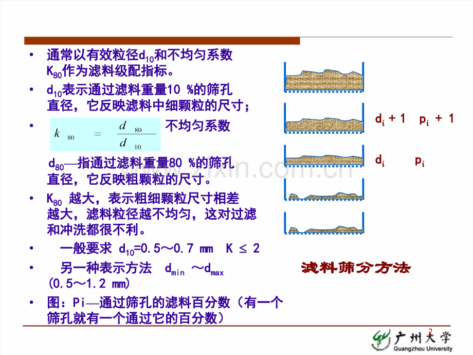 22.水质工程学-I-—过滤-§4-3滤料和承托层(2).ppt_第2页