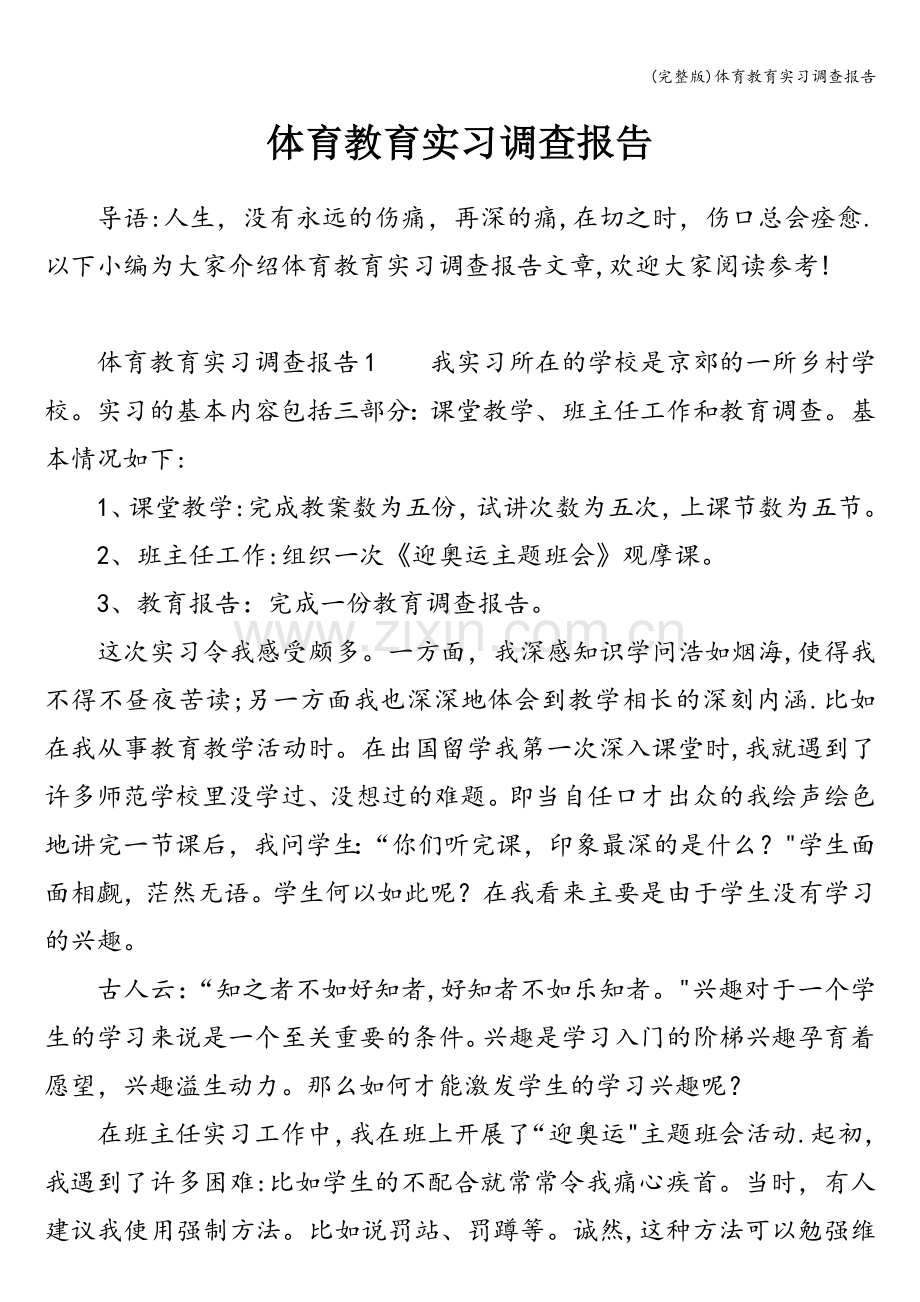 体育教育实习调查报告.doc_第1页