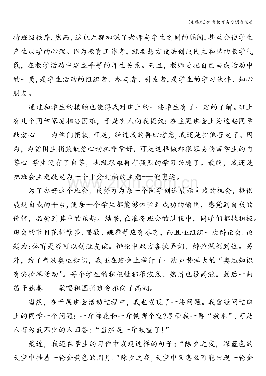 体育教育实习调查报告.doc_第2页