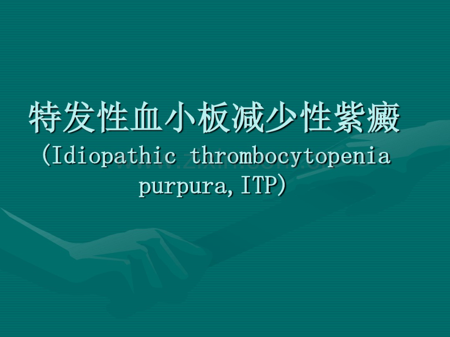 特发性血小板减少性紫癜(Idiopathicthrombocytopenia.pdf_第1页