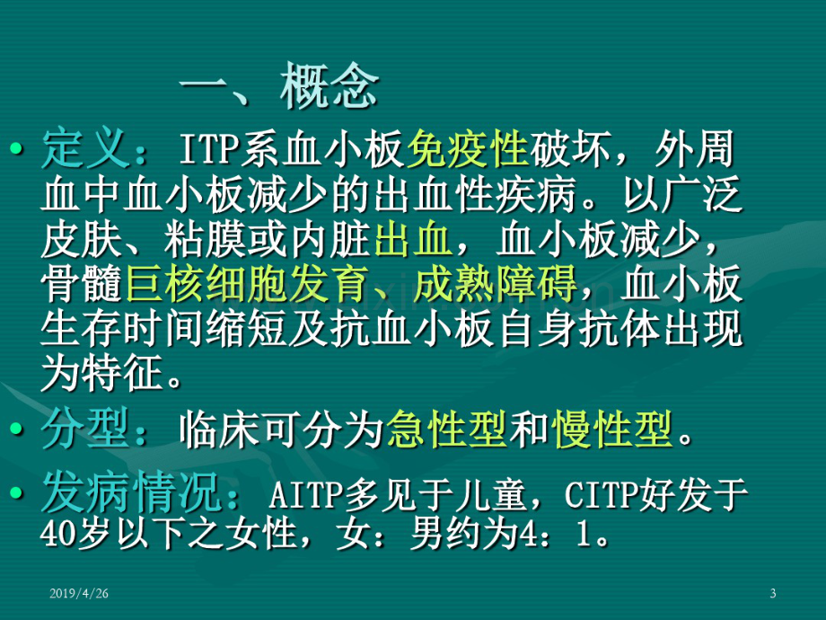 特发性血小板减少性紫癜(Idiopathicthrombocytopenia.pdf_第3页