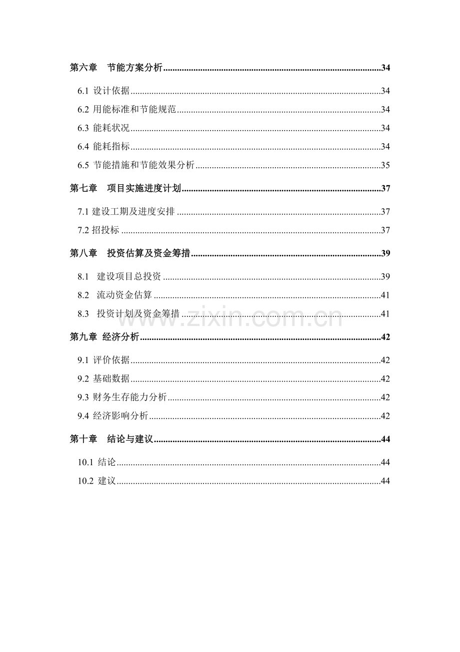 工业园区污水集中处理工程申请立项可研报告.doc_第2页