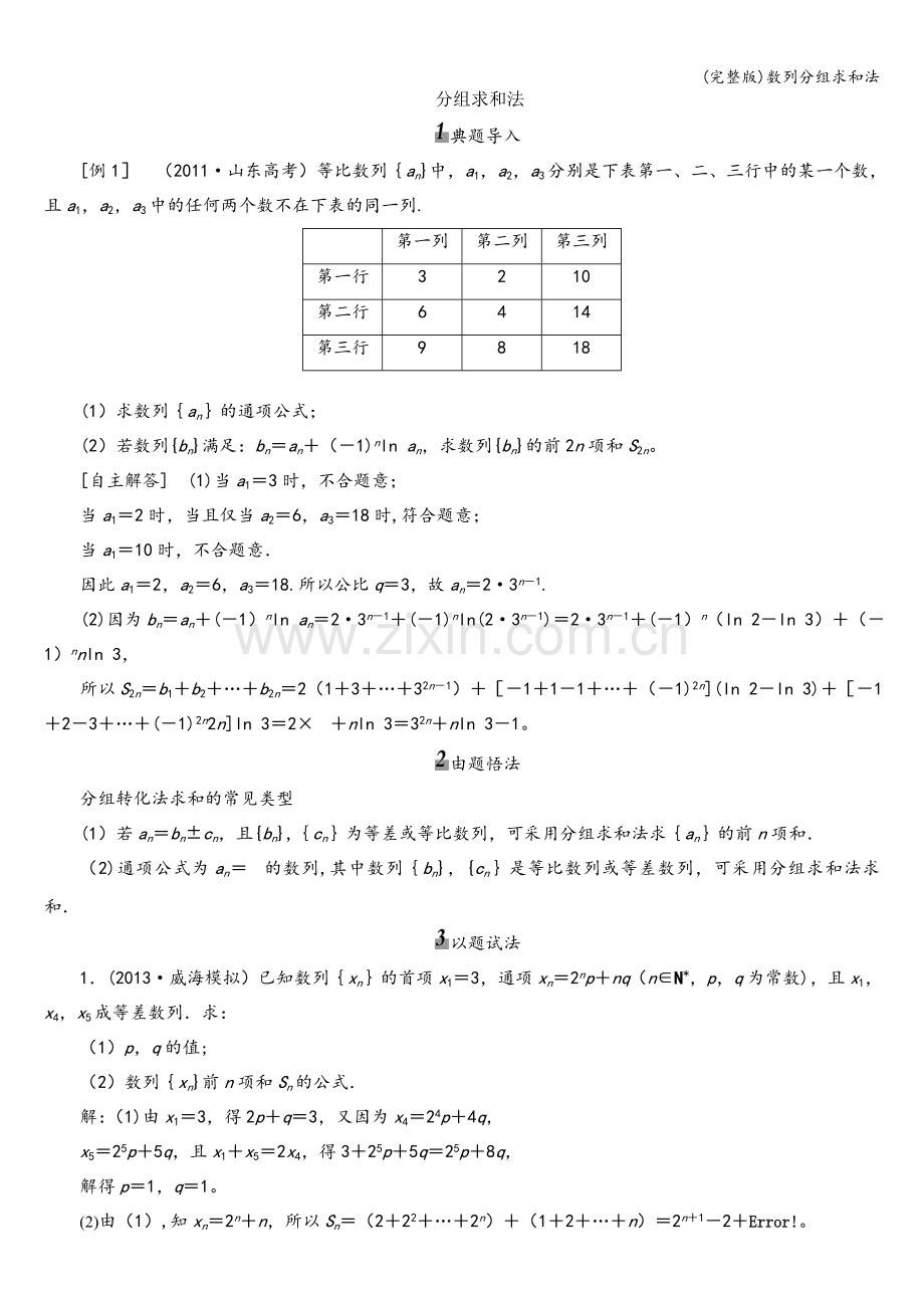 数列分组求和法.doc_第1页