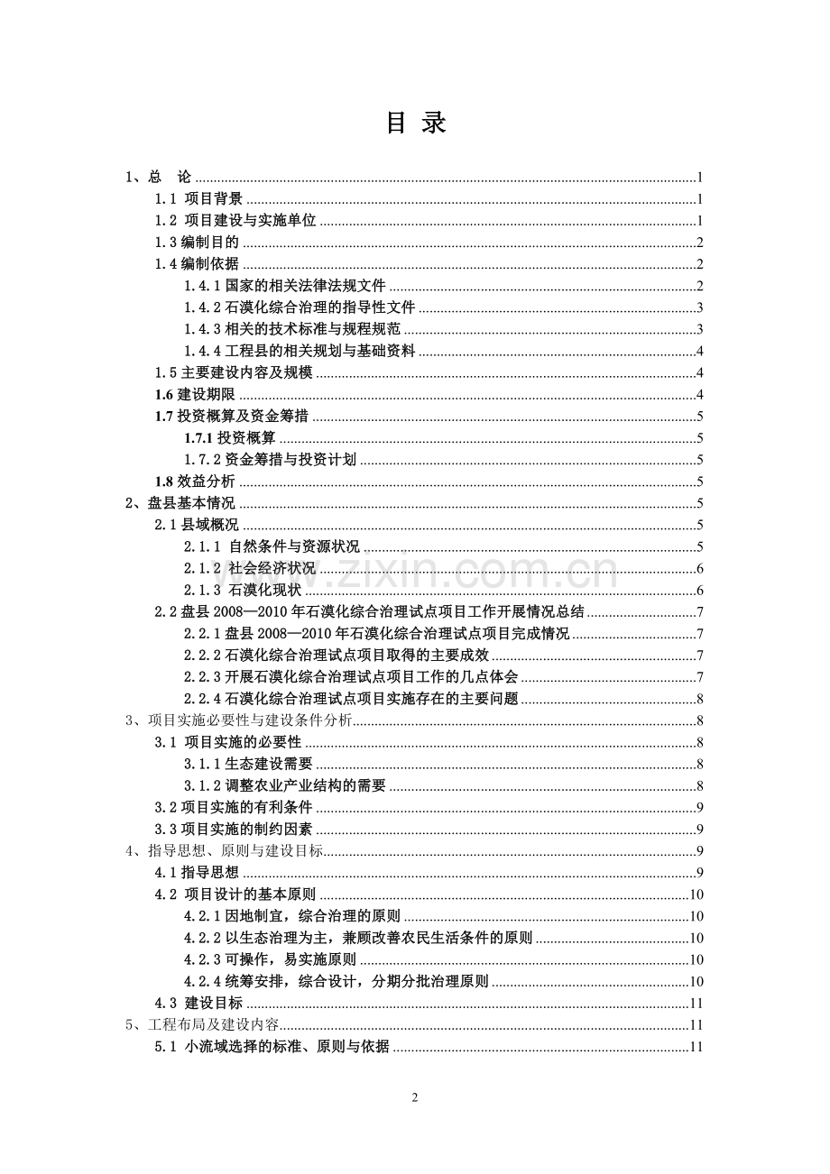 盘县岩溶地区石漠化综合治理工程实施方案说明-毕业论文.doc_第2页