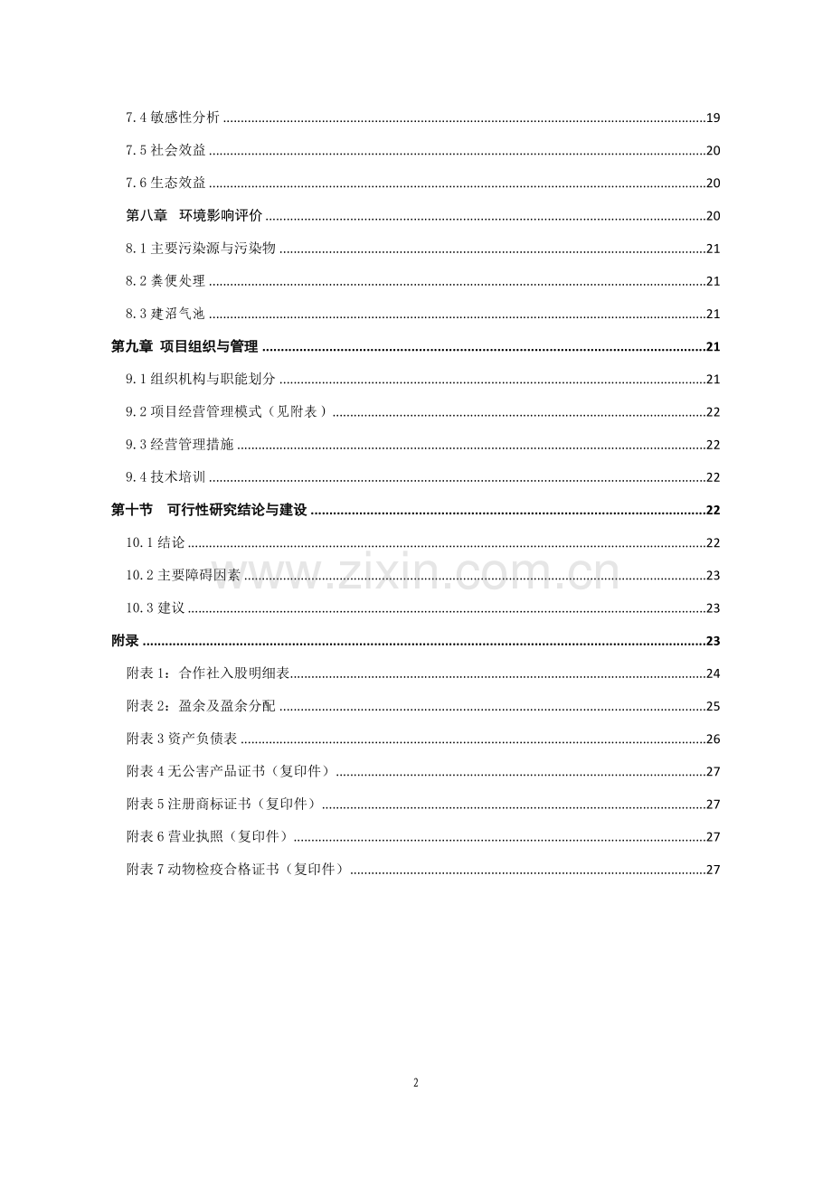 西夏区无公害鸡蛋加工流通基础设施项目可行性研究报告.doc_第3页