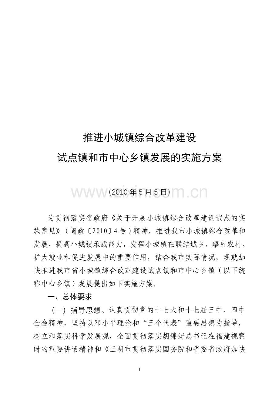 推进小城镇综合改革建设试点镇和市中心乡镇发展的实施-方案书—-毕业论文设计.doc_第1页