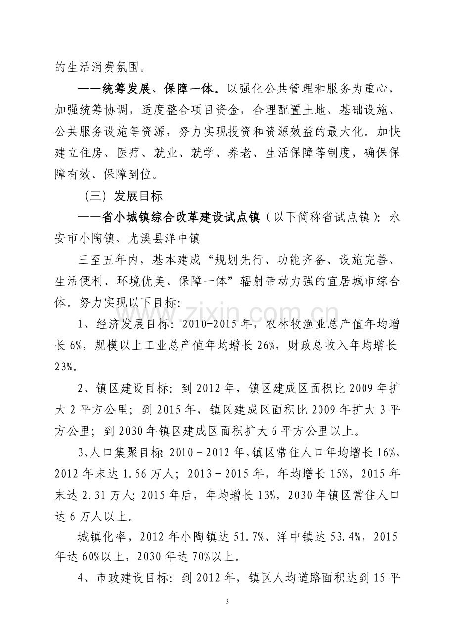 推进小城镇综合改革建设试点镇和市中心乡镇发展的实施-方案书—-毕业论文设计.doc_第3页