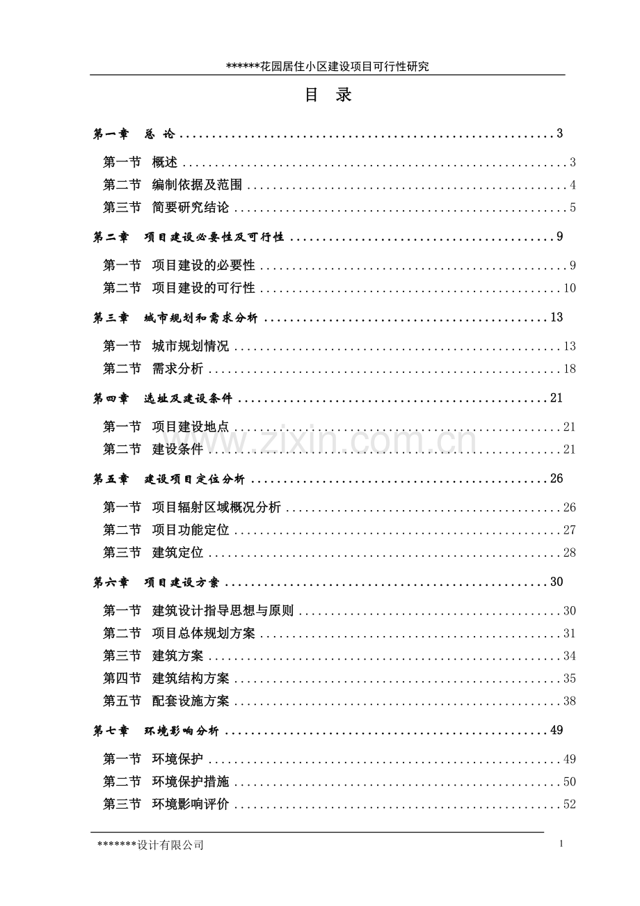 花园居住小区建设项目可行性研究报告.doc_第1页