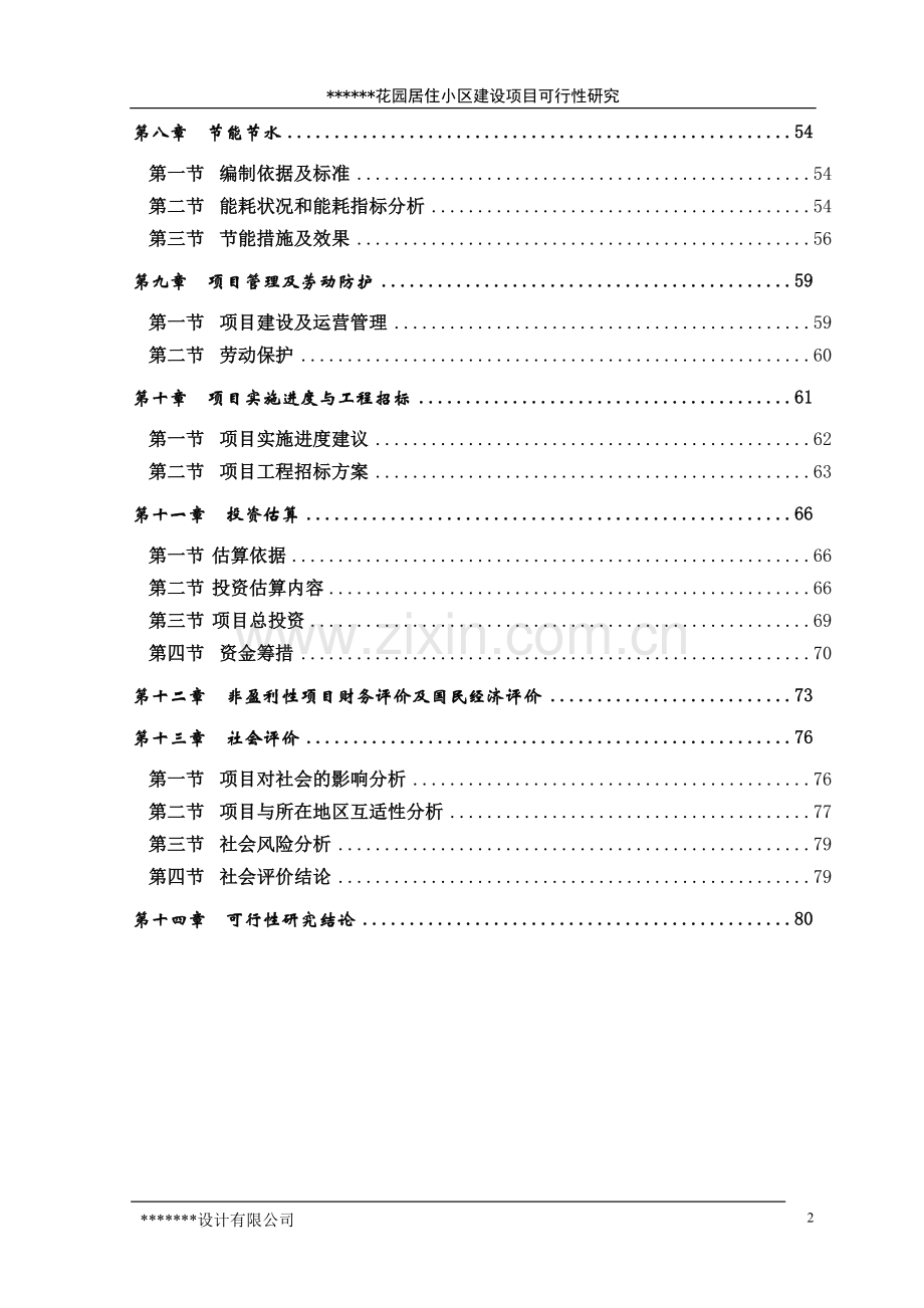 花园居住小区建设项目可行性研究报告.doc_第2页