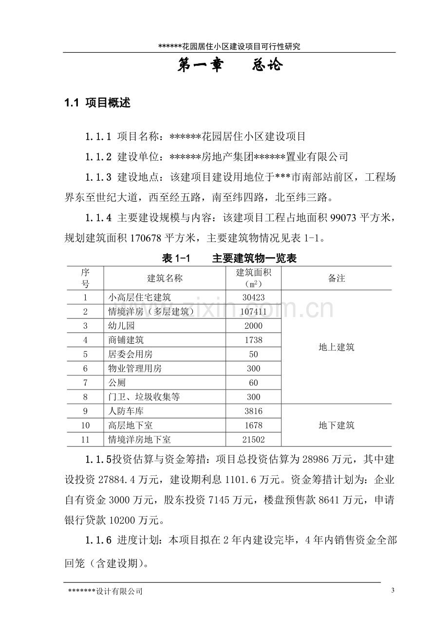 花园居住小区建设项目可行性研究报告.doc_第3页