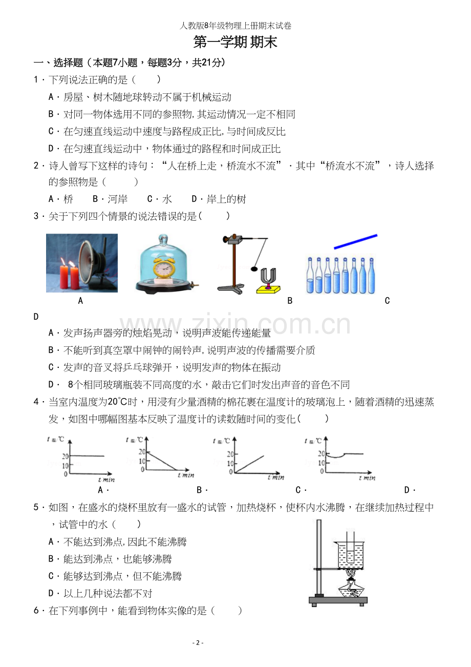 人教版8年级物理上册期末试卷.docx_第2页