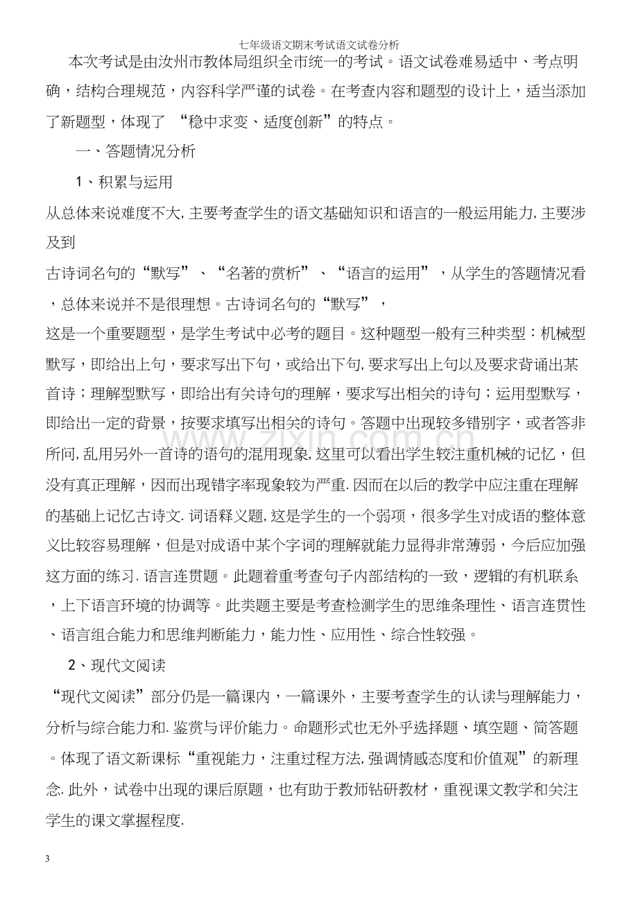 七年级语文期末考试语文试卷分析.docx_第3页