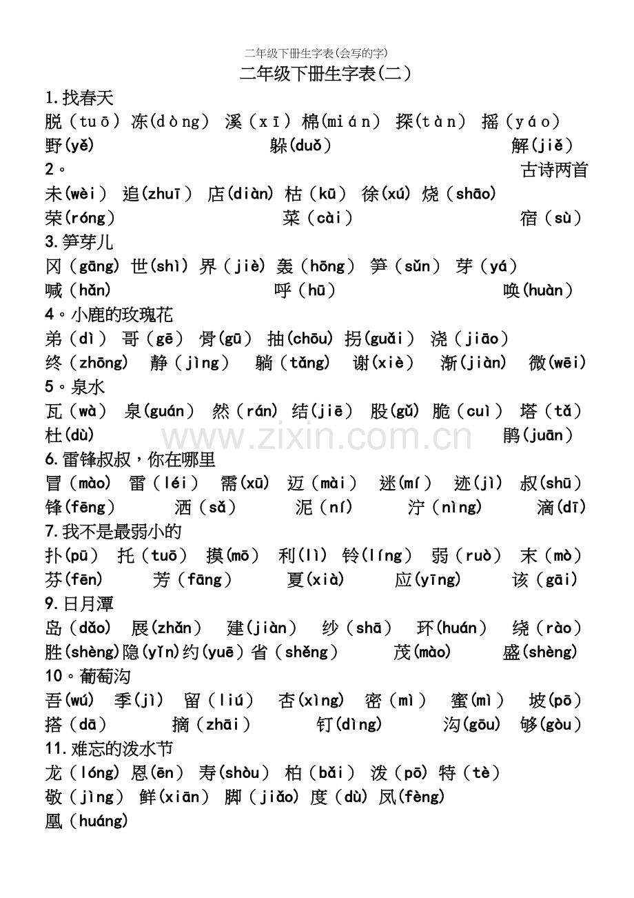 二年级下册生字表(会写的字).docx_第2页