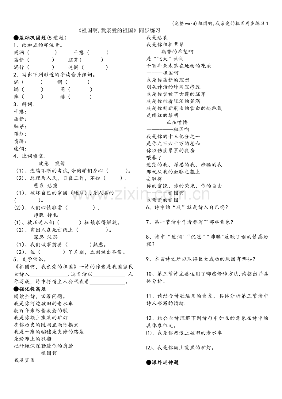 祖国啊-我亲爱的祖国同步练习1.doc_第1页