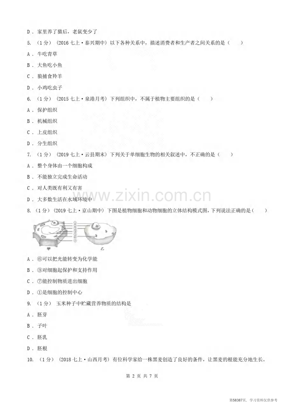 安徽省宣城市2020年七年级上学期生物期末考试试卷B卷.pdf_第2页