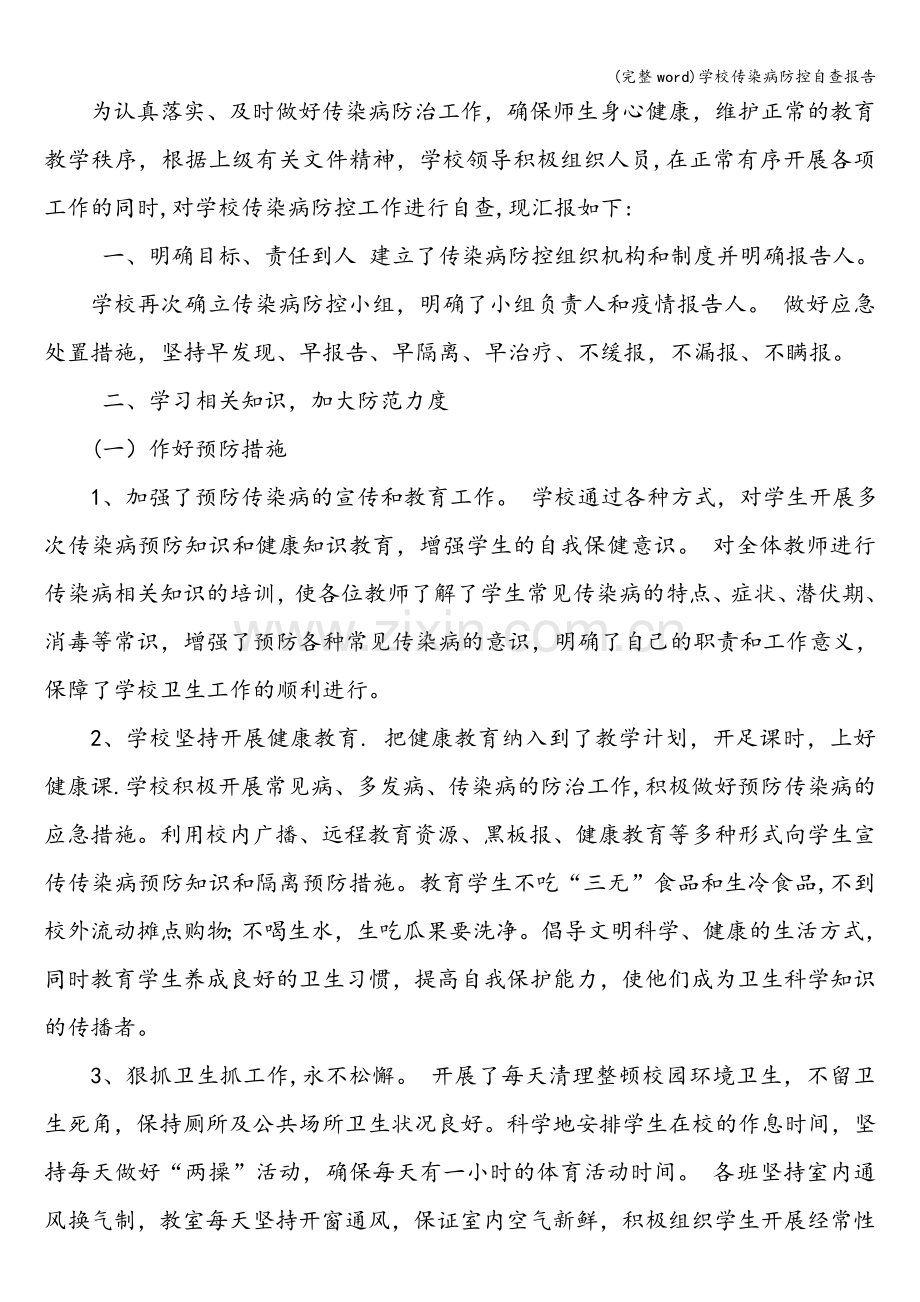 学校传染病防控自查报告.doc_第2页