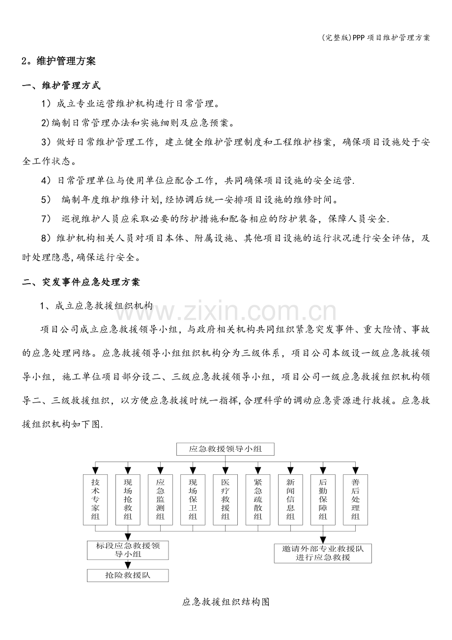 PPP项目维护管理方案.doc_第1页