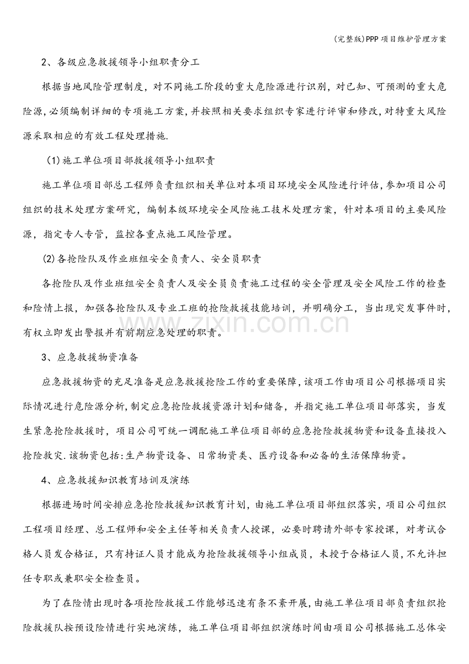 PPP项目维护管理方案.doc_第2页