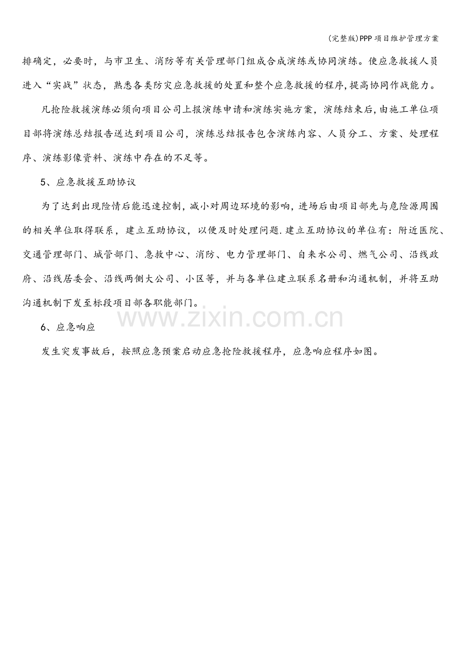 PPP项目维护管理方案.doc_第3页