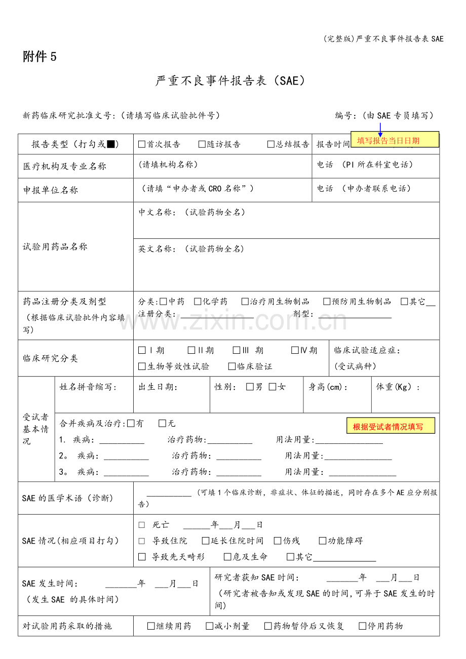 严重不良事件报告表SAE.doc_第1页