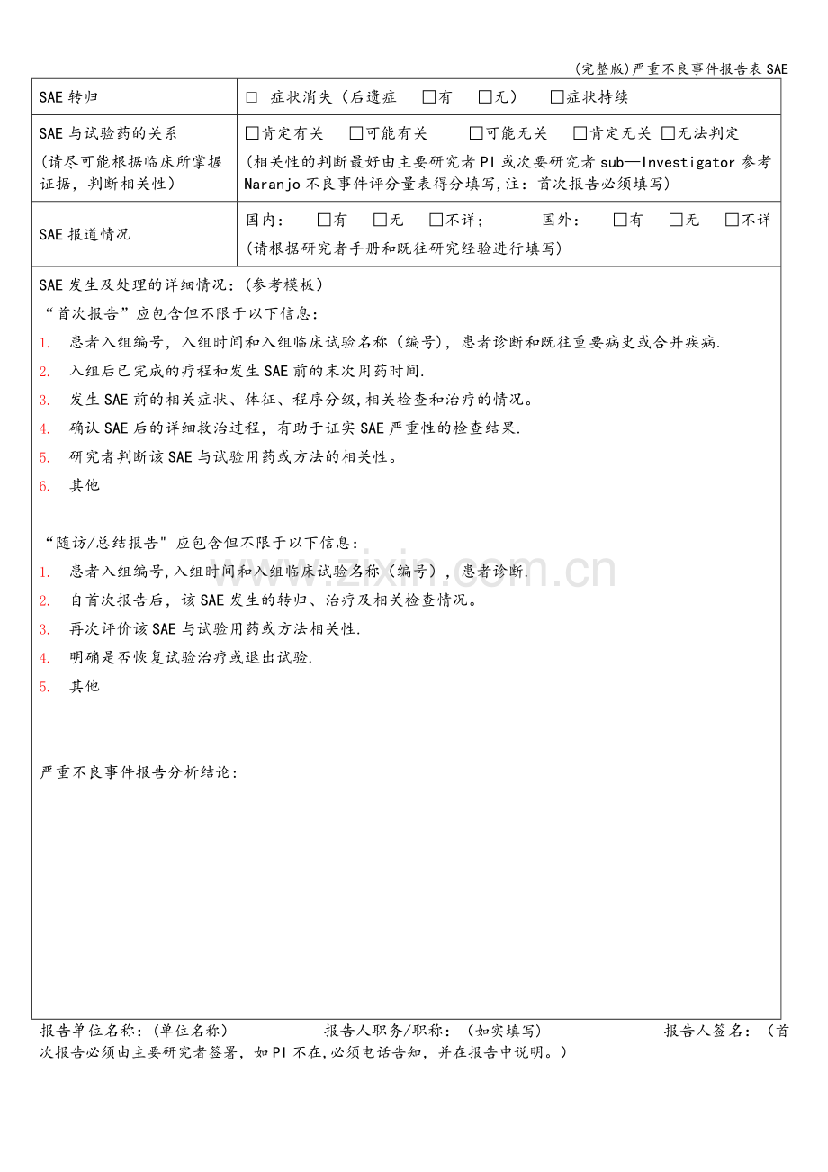 严重不良事件报告表SAE.doc_第2页