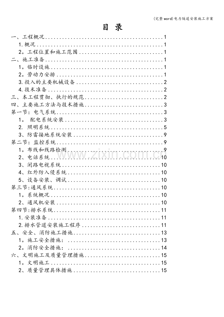 电力隧道安装施工方案.doc_第2页