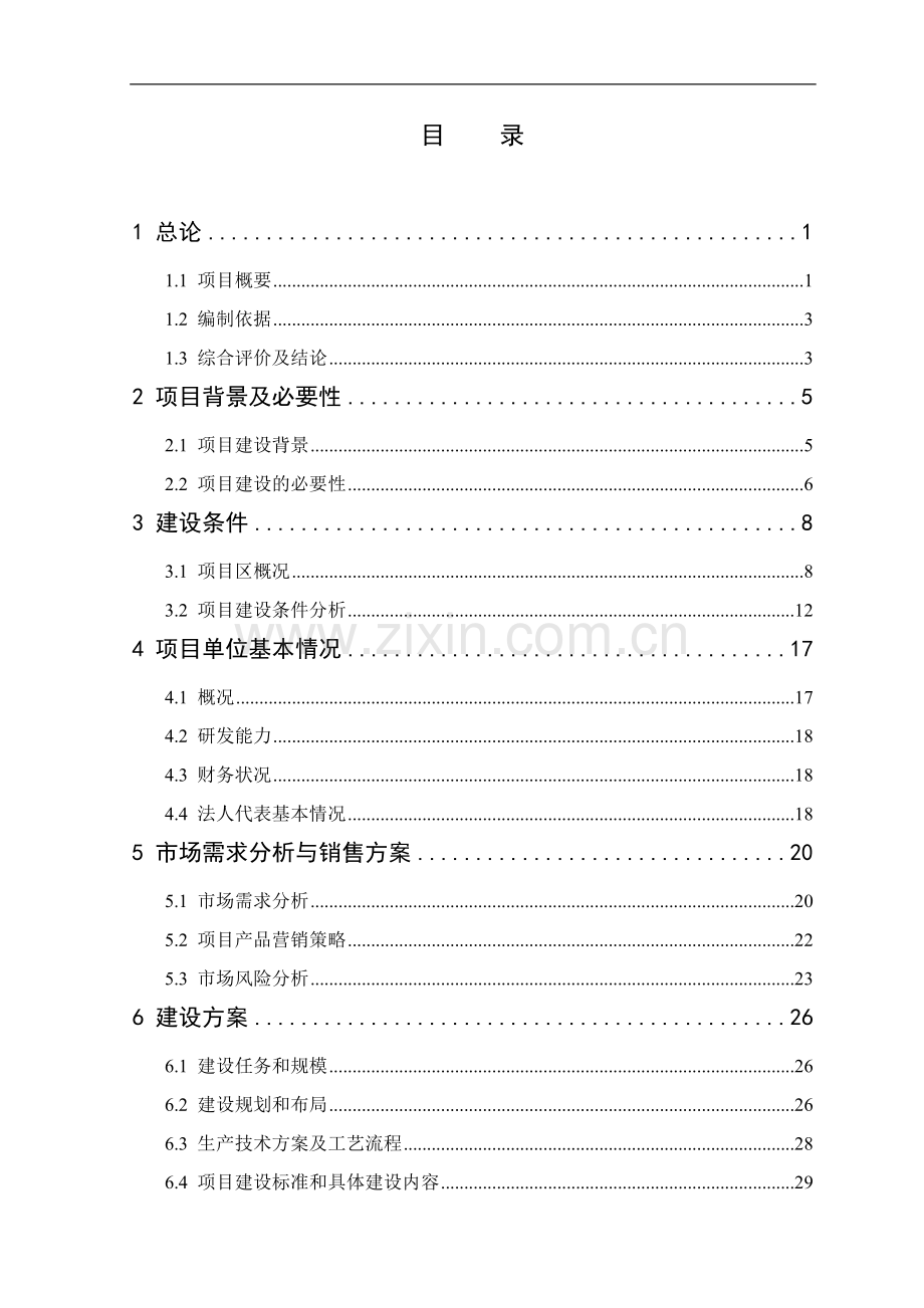 茶叶示范基地项目可行性研究报告.doc_第2页