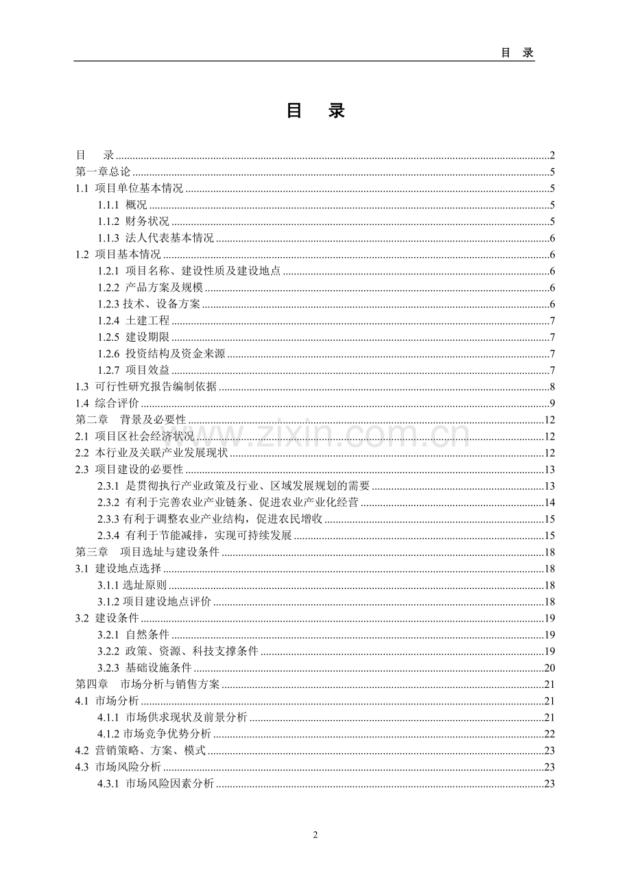 肉鸡交易平台建设可行性研究报告.doc_第2页