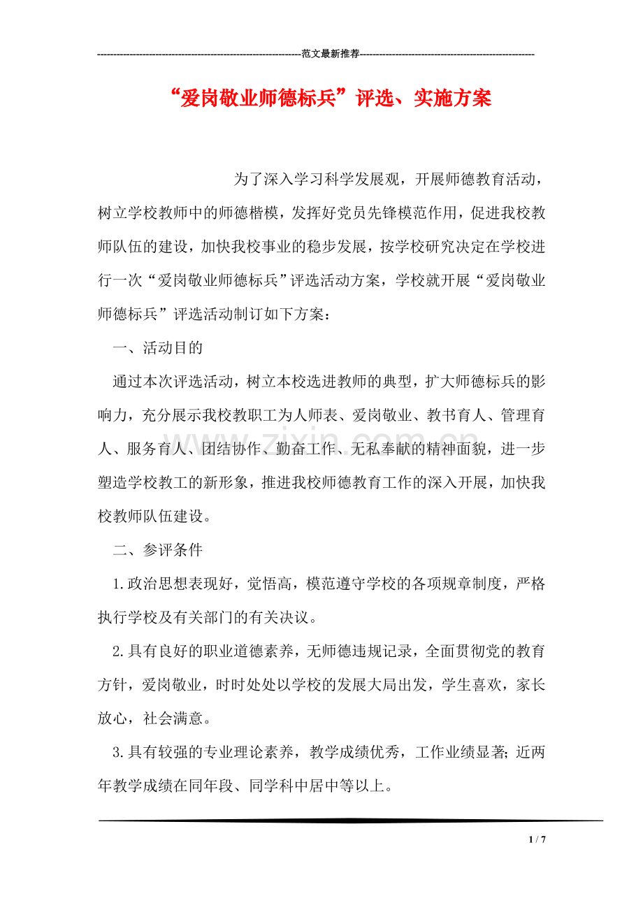 “爱岗敬业师德标兵”评选、实施方案.doc_第1页