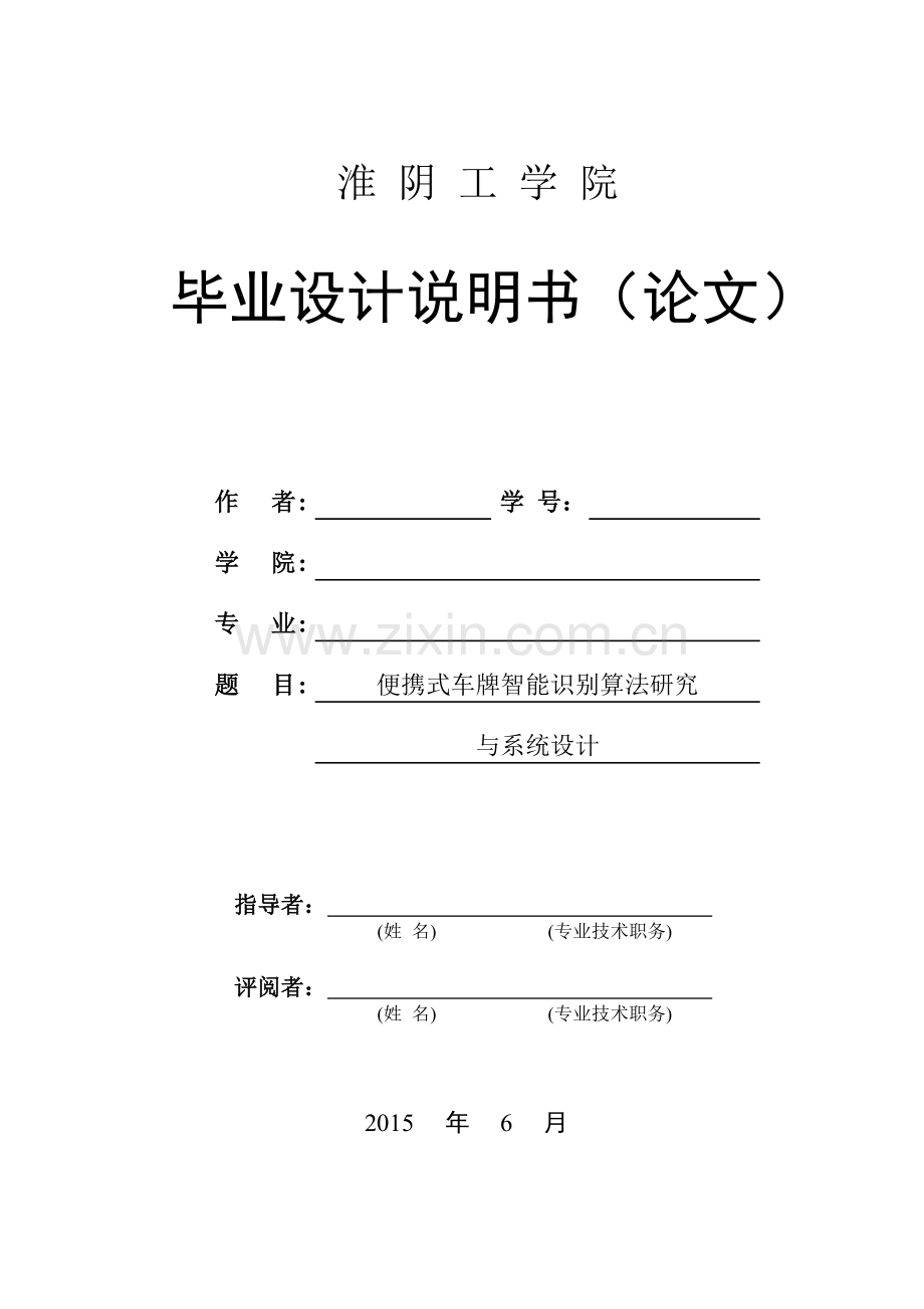 便携式车牌智能识别算法研究与系统设计-毕业设计论文.doc_第1页