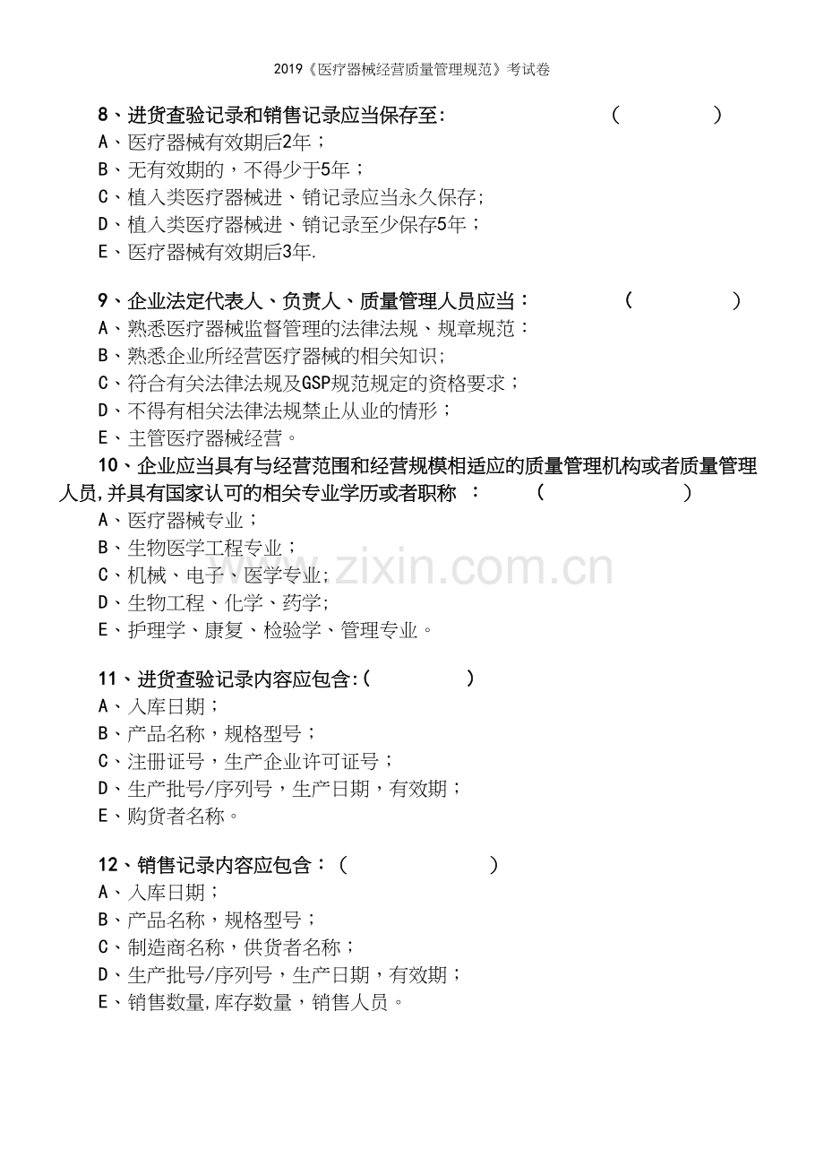 2019《医疗器械经营质量管理规范》考试卷.docx_第3页